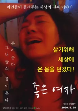 Чудесная женщина / Joeun yeoja (2019)