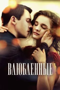 Влюбленные / Belle Du Seigneur (2012)