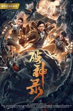 Подобно богу / Po shen lu (2020)