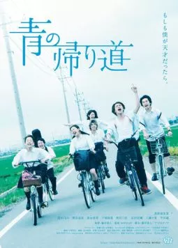 Молодость возвращается / Ao no Kaerimichi (2018)