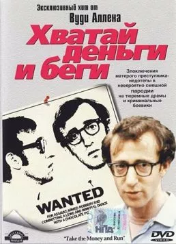 Хватай деньги и беги / Take the Money and Run (1969)