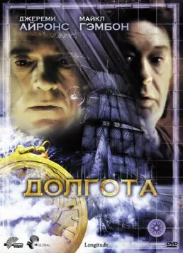 Долгота / Longitude (2000)