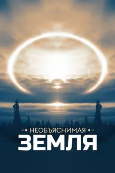 Необъяснимая Земля / Weird Earth (2020)