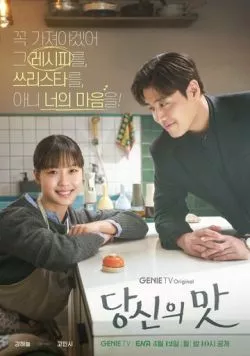 Вкусный, твой / Dangsinui mat (2025)