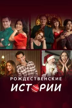 Рождественские истории / Amor en Navidad (2022)
