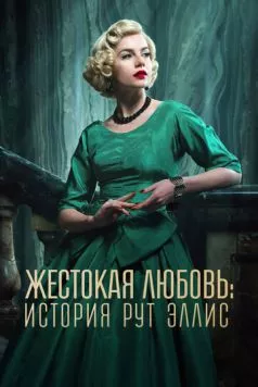 Жестокая любовь: История Рут Эллис / A Cruel Love: The Ruth Ellis Story (2025)