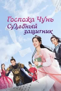 Госпожа Чунь — судебный защитник / Chun jia xiao jie shi song shi (2023)