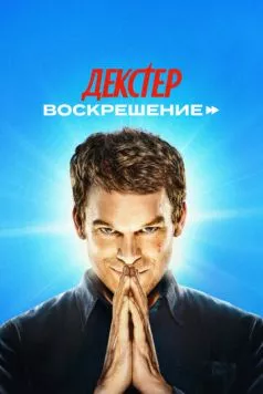 Декстер: Воскрешение / Dexter: Resurrection (2025)