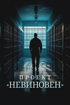 Проект «Невиновен» / Projet Innocence (2024)