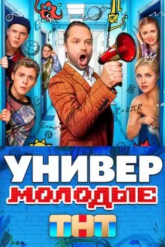 Универ. Молодые (2025)