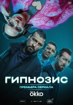 Гипнозис (2025)