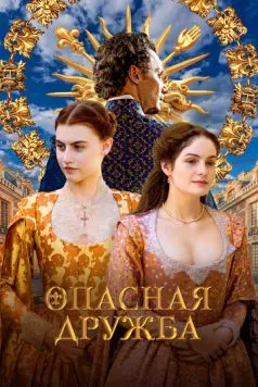 Опасная дружба / Une amitié dangereuse (2024)
