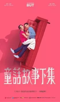 Я замужем, но... / Tong hua gu shi xia ji (2025)