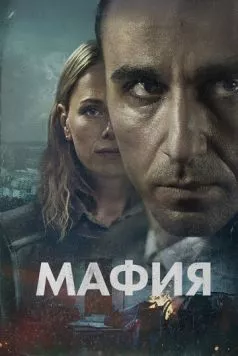 Мафия / Maffia (2024)