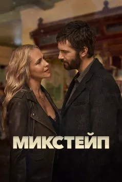 Микстейп / Mix Tape (2025)