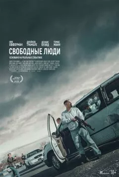 Свободные люди / Sovereign (2025)