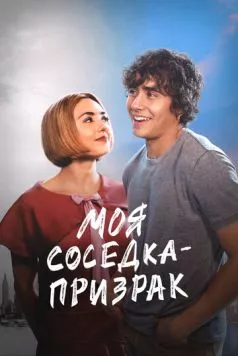 Моя соседка — призрак / Girl Haunts Boy (2024)