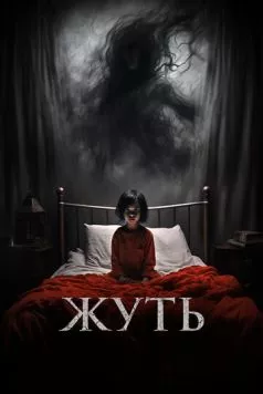 Жуть / You Shall Not Sleep Tonight (2024)