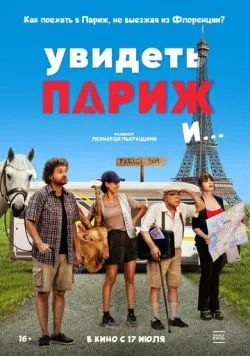 Увидеть Париж и… (2024)
