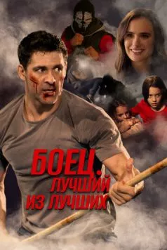 Жизнь после боя / Life After Fighting (2024)