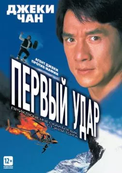 Первый удар / Jackie Chan's First Strike (1995)