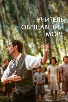 Учитель, пообещавший море (2023)