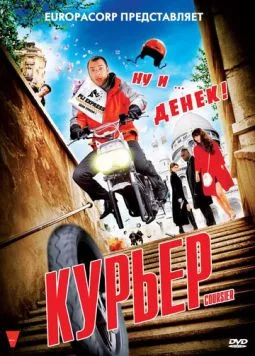 Курьер / Coursier (2010)