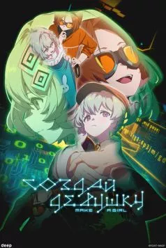 Создай девушку / Make a Girl (2025)