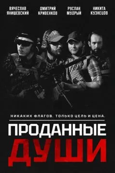 Проданные души (2025)