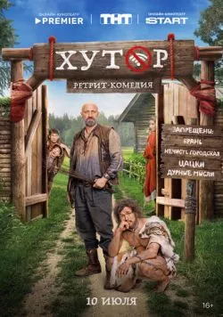 Хутор (2025)
