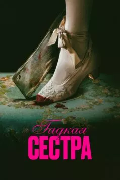 Гадкая сестра / Den stygge stesøsteren (2025)