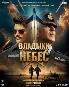 Владыки небес / Sky Force (2025)