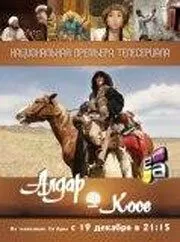 Алдар Косе / Aldar Kose (2011)