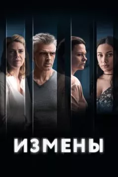 Измены / L'homme qui aimait trop (2022)
