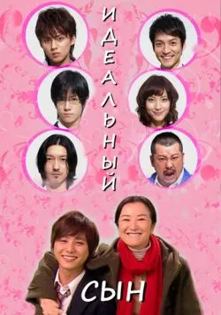 Идеальный сын / Risô no musuko (2012)