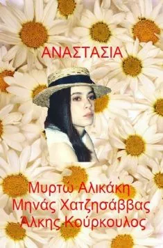 Анастасия / Anastasia (1993)