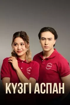 Кузги аспан / Күзгі аспан (2023)