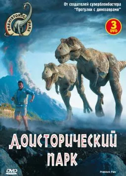 Доисторический парк (2006)