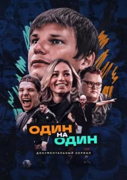 Один на один (2023)