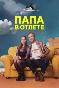 Папа в отлёте / Daddy Issues (2024)