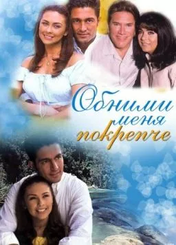 Обними меня крепче / Abrázame muy fuerte (2000)