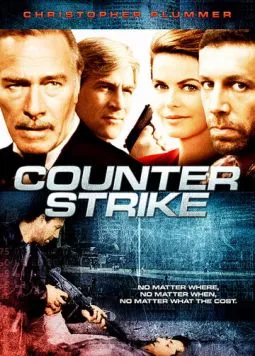Контрудар / Counterstrike (1990)