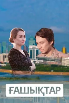 Влюбленные / Ғашықтар (2018)
