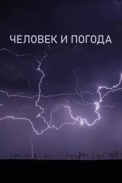 Человек и погода / The Human Weather (2024)