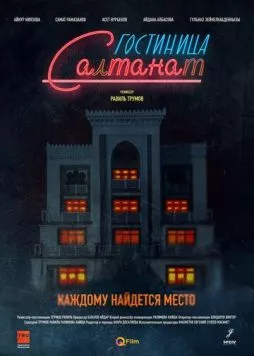 Гостиница Салтанат / Gostinitsa Saltanat (2023)