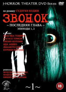 Звонок: Последняя глава / Ringu: Saishûshô (1999)