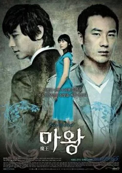 Дьявол / Mawang (2007)