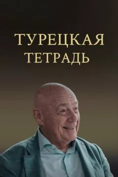 Турецкая тетрадь (2024)