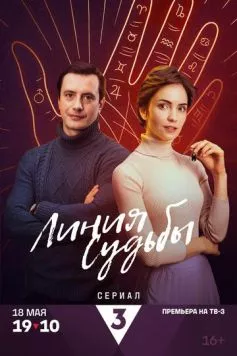 Линия судьбы (2024)
