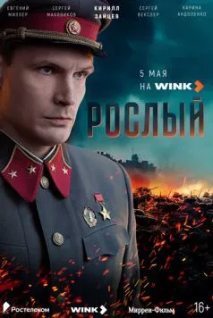 Рослый (2025)